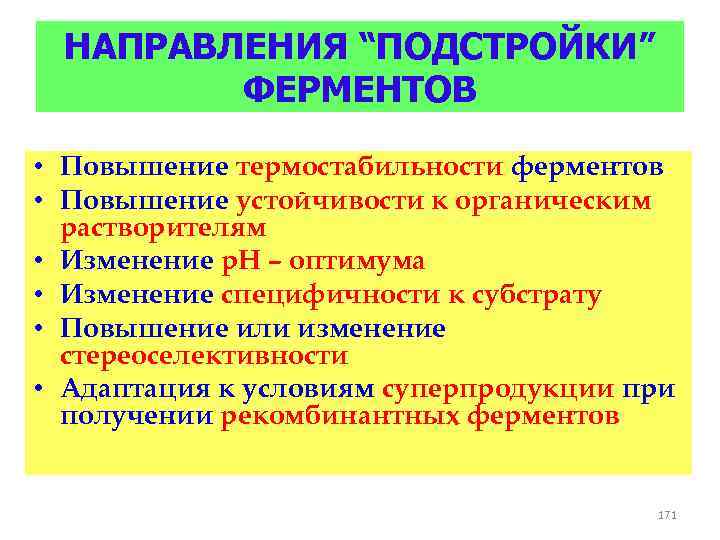 НАПРАВЛЕНИЯ “ПОДСТРОЙКИ” ФЕРМЕНТОВ • Повышение термостабильности ферментов • Повышение устойчивости к органическим растворителям •