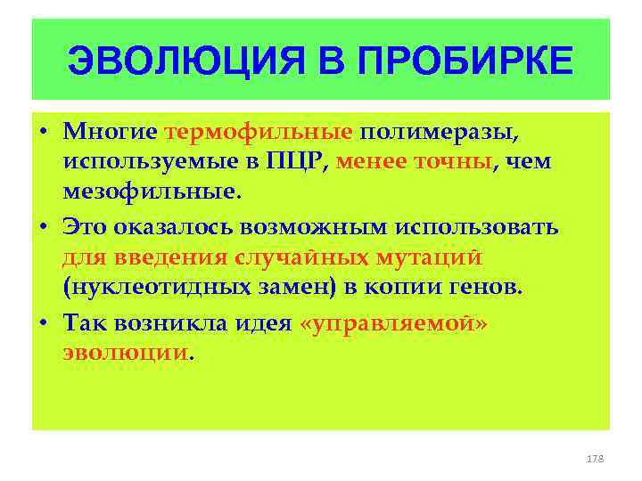 ЭВОЛЮЦИЯ В ПРОБИРКЕ • Многие термофильные полимеразы, используемые в ПЦР, менее точны, чем мезофильные.