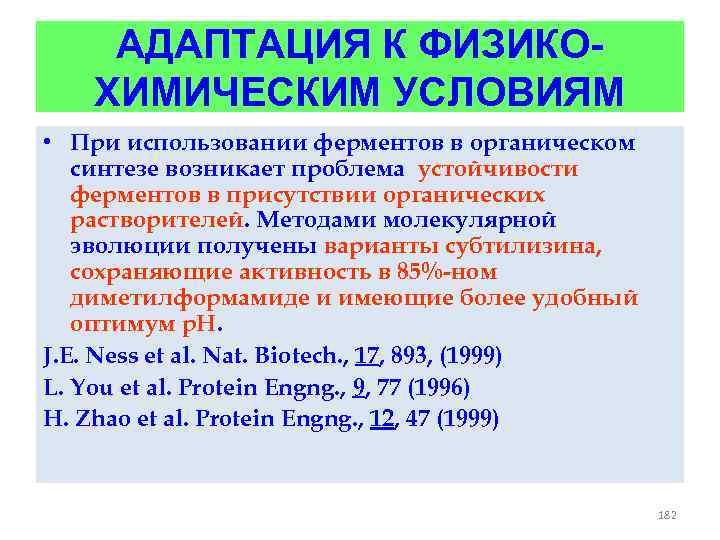 АДАПТАЦИЯ К ФИЗИКОХИМИЧЕСКИМ УСЛОВИЯМ • При использовании ферментов в органическом синтезе возникает проблема устойчивости