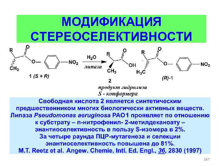 МОДИФИКАЦИЯ СТЕРЕОСЕЛЕКТИВНОСТИ 187 