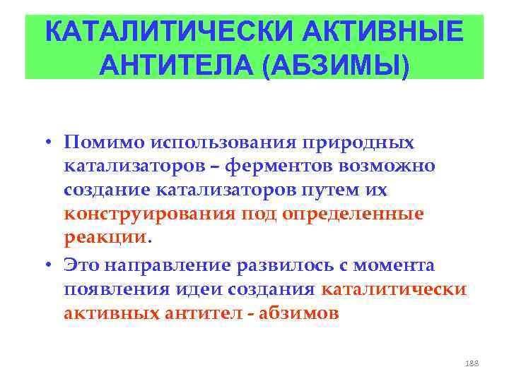 КАТАЛИТИЧЕСКИ АКТИВНЫЕ АНТИТЕЛА (АБЗИМЫ) • Помимо использования природных катализаторов – ферментов возможно создание катализаторов