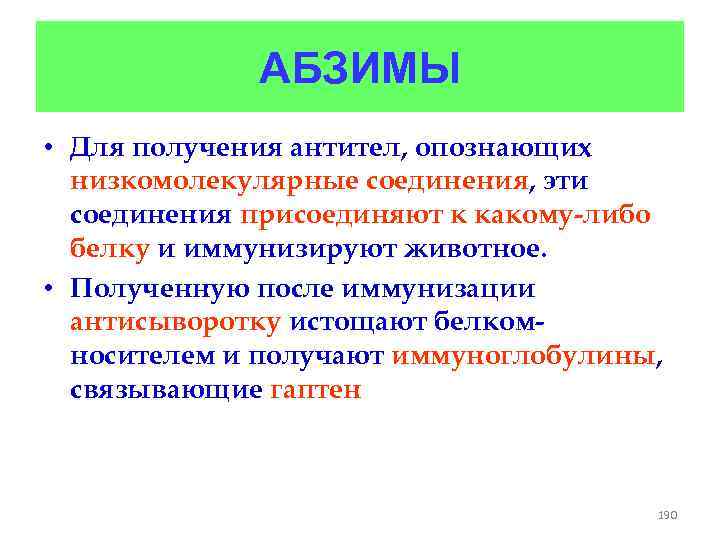 АБЗИМЫ • Для получения антител, опознающих низкомолекулярные соединения, эти соединения присоединяют к какому-либо белку