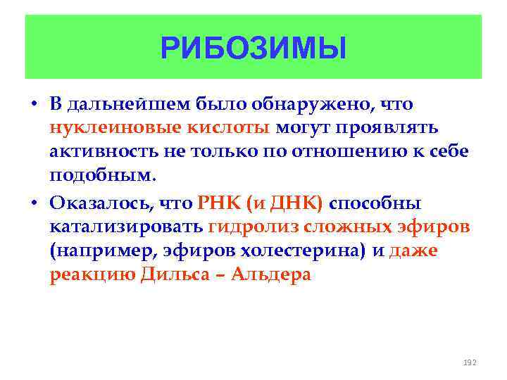 РИБОЗИМЫ • В дальнейшем было обнаружено, что нуклеиновые кислоты могут проявлять активность не только