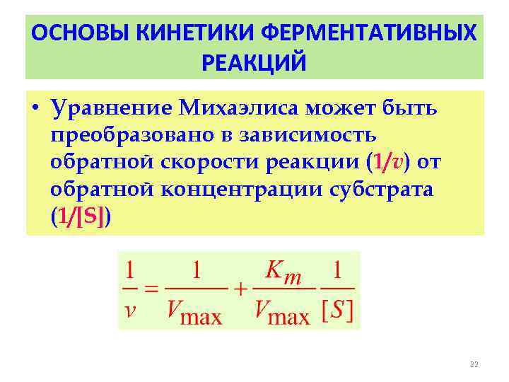 Обратная скорость. Уравнение ферментативной кинетики. Основы кинетики ферментативных реакций. Уравнение ферментативной реакции. Кинетика ингибирования ферментативных реакций.