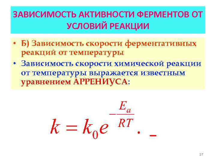 ЗАВИСИМОСТЬ АКТИВНОСТИ ФЕРМЕНТОВ ОТ УСЛОВИЙ РЕАКЦИИ • Б) Зависимость скорости ферментативных реакций от температуры