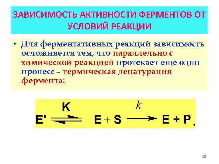 ЗАВИСИМОСТЬ АКТИВНОСТИ ФЕРМЕНТОВ ОТ УСЛОВИЙ РЕАКЦИИ • Для ферментативных реакций зависимость осложняется тем, что