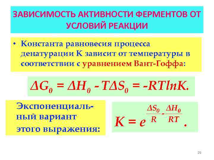 Запишите константы равновесия реакции. Зависимость константы равновесия химической реакции от температуры. Константа реакции через активности. Уравнение константы равновесия химической реакции. Уравнение константы равновесия.