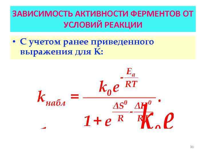 ЗАВИСИМОСТЬ АКТИВНОСТИ ФЕРМЕНТОВ ОТ УСЛОВИЙ РЕАКЦИИ • С учетом ранее приведенного выражения для К: