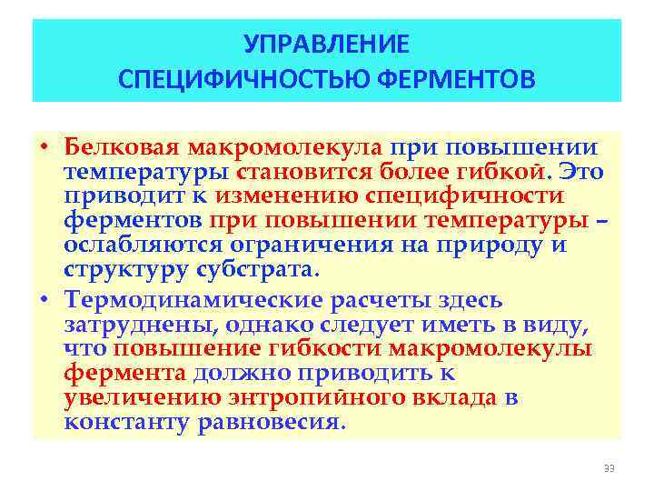 УПРАВЛЕНИЕ СПЕЦИФИЧНОСТЬЮ ФЕРМЕНТОВ • Белковая макромолекула при повышении температуры становится более гибкой. Это приводит