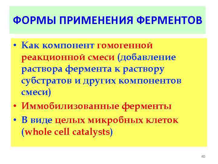 ФОРМЫ ПРИМЕНЕНИЯ ФЕРМЕНТОВ • Как компонент гомогенной реакционной смеси (добавление раствора фермента к раствору