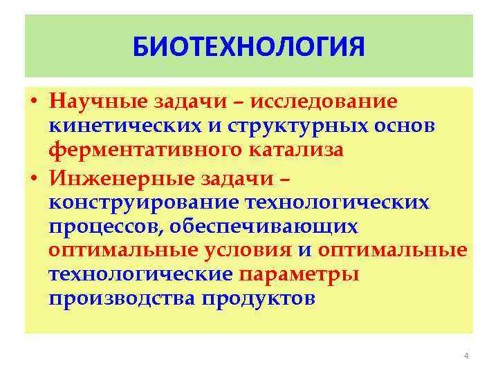 БИОТЕХНОЛОГИЯ • Научные задачи – исследование кинетических и структурных основ ферментативного катализа • Инженерные