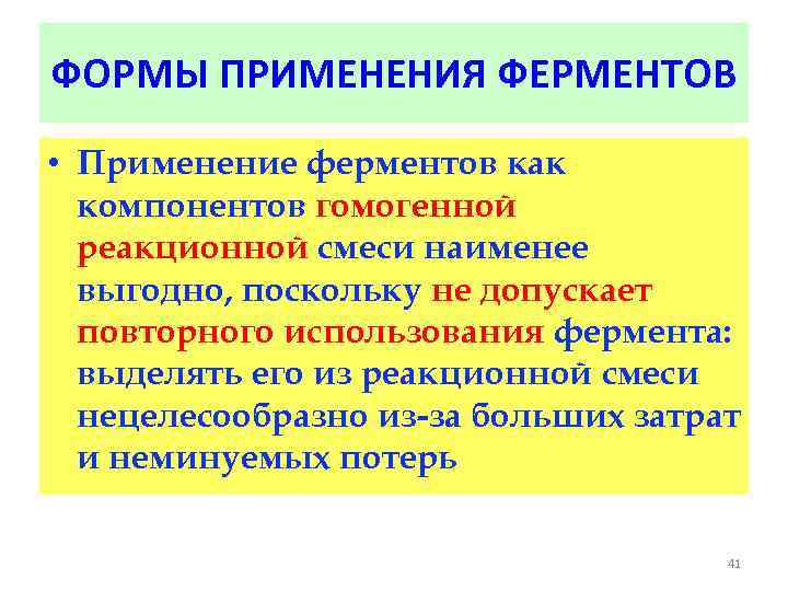 ФОРМЫ ПРИМЕНЕНИЯ ФЕРМЕНТОВ • Применение ферментов как компонентов гомогенной реакционной смеси наименее выгодно, поскольку