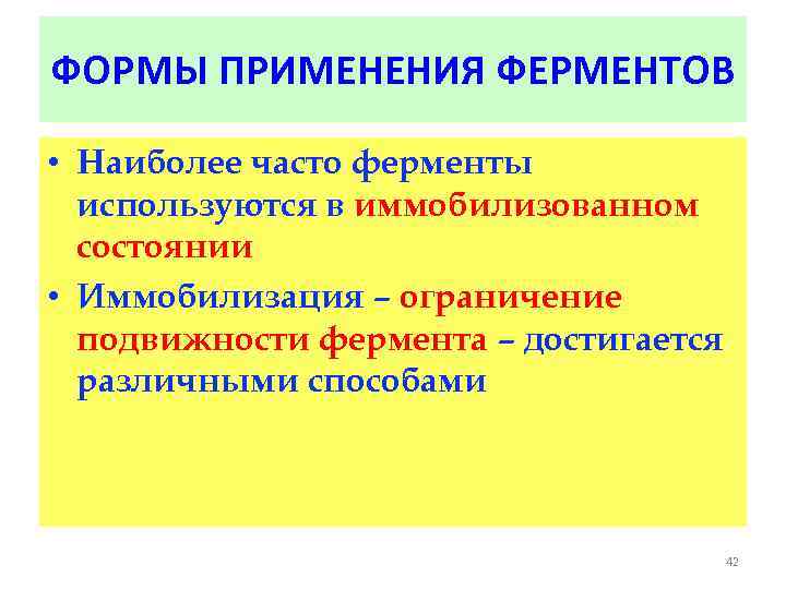 ФОРМЫ ПРИМЕНЕНИЯ ФЕРМЕНТОВ • Наиболее часто ферменты используются в иммобилизованном состоянии • Иммобилизация –