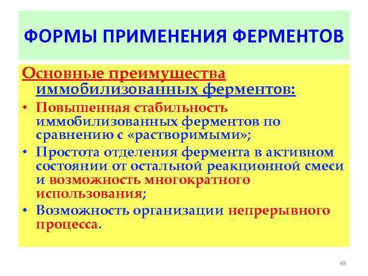ФОРМЫ ПРИМЕНЕНИЯ ФЕРМЕНТОВ Основные преимущества иммобилизованных ферментов: • Повышенная стабильность иммобилизованных ферментов по сравнению