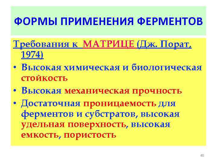 ФОРМЫ ПРИМЕНЕНИЯ ФЕРМЕНТОВ Требования к МАТРИЦЕ (Дж. Порат, 1974) • Высокая химическая и биологическая
