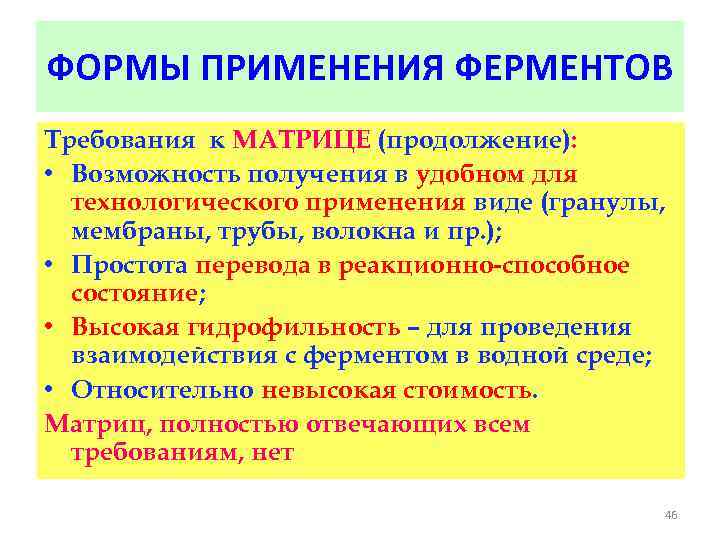 ФОРМЫ ПРИМЕНЕНИЯ ФЕРМЕНТОВ Требования к МАТРИЦЕ (продолжение): • Возможность получения в удобном для технологического
