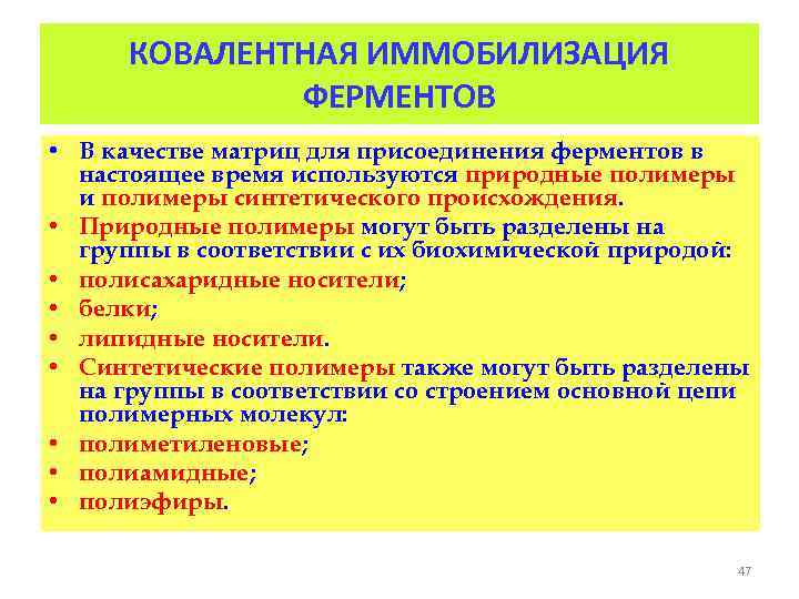 КОВАЛЕНТНАЯ ИММОБИЛИЗАЦИЯ ФЕРМЕНТОВ • В качестве матриц для присоединения ферментов в настоящее время используются
