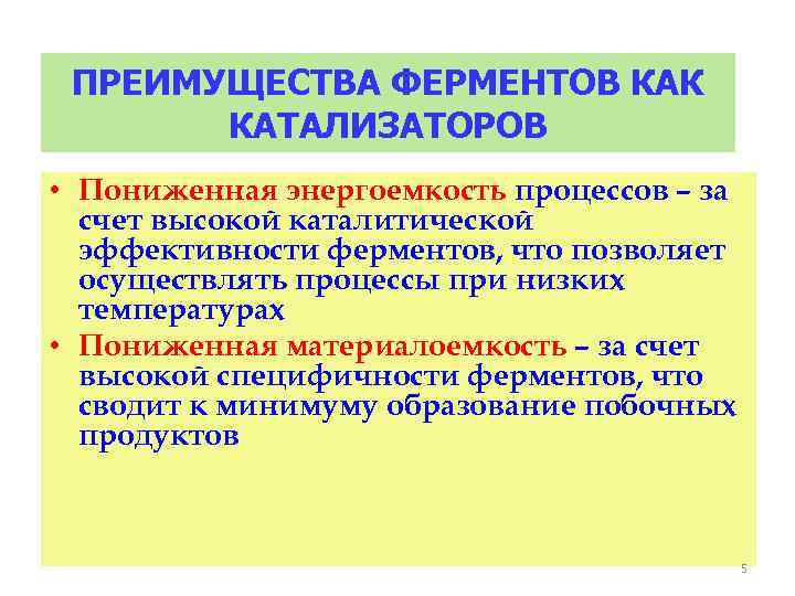 Какова роль катализатора в химических. Ферменты преимущества катализ. Каталитическая эффективность ферментов. Эффективность ферментатив процессов. Неорганические катализаторы.