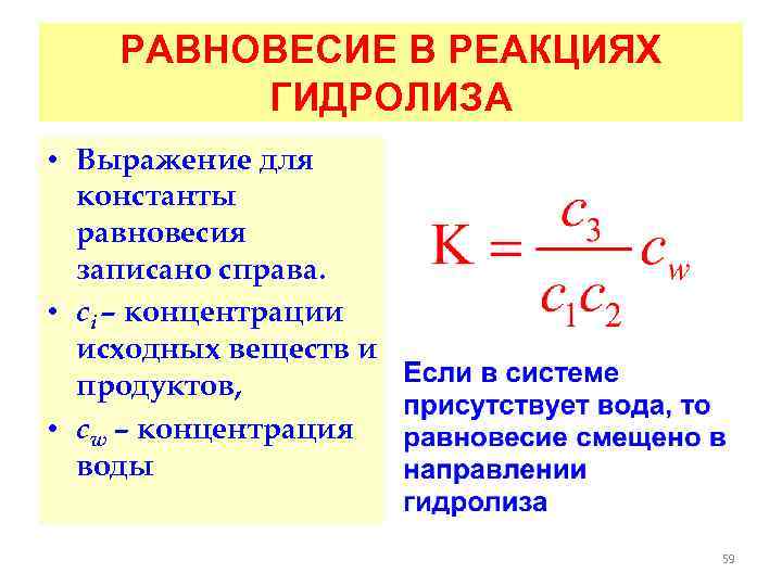 Равновесие реакции