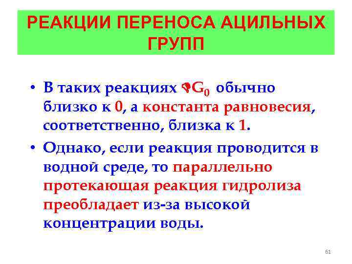 РЕАКЦИИ ПЕРЕНОСА АЦИЛЬНЫХ ГРУПП • В таких реакциях G 0 обычно близко к 0,