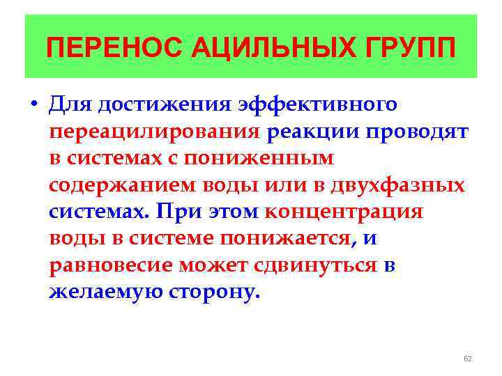 ПЕРЕНОС АЦИЛЬНЫХ ГРУПП • Для достижения эффективного переацилирования реакции проводят в системах с пониженным
