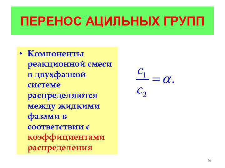ПЕРЕНОС АЦИЛЬНЫХ ГРУПП • Компоненты реакционной смеси в двухфазной системе распределяются между жидкими фазами