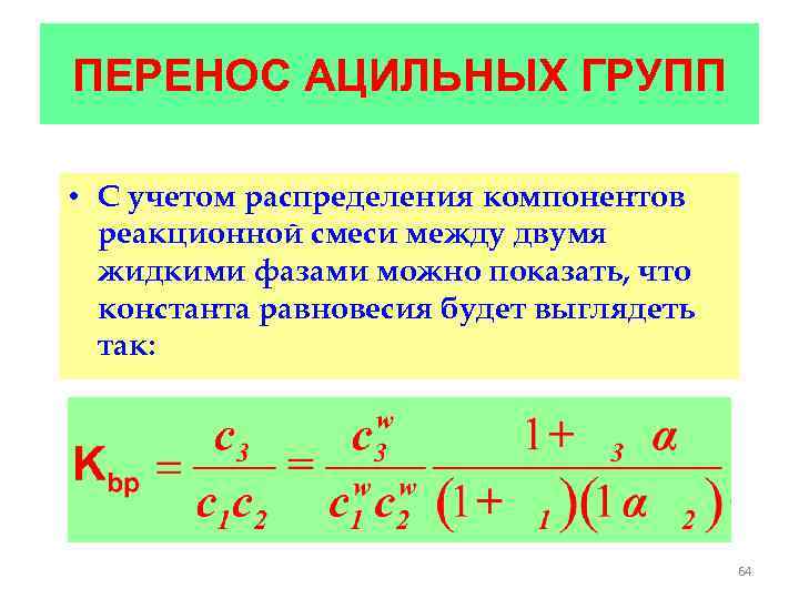 ПЕРЕНОС АЦИЛЬНЫХ ГРУПП • С учетом распределения компонентов реакционной смеси между двумя жидкими фазами