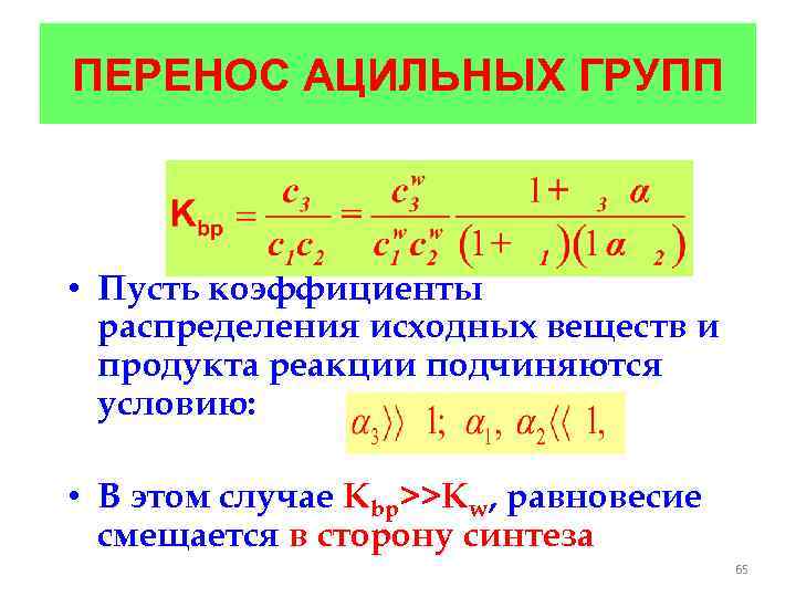 ПЕРЕНОС АЦИЛЬНЫХ ГРУПП • Пусть коэффициенты распределения исходных веществ и продукта реакции подчиняются условию: