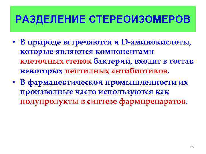 РАЗДЕЛЕНИЕ СТЕРЕОИЗОМЕРОВ • В природе встречаются и D-аминокислоты, которые являются компонентами клеточных стенок бактерий,