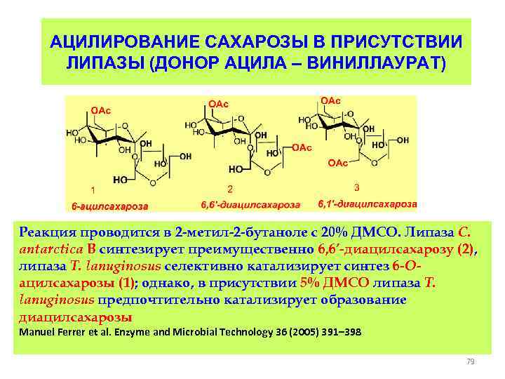 Ацилирование это. Реакция ацилирования сахарозы. Ацилирование сахарозы реакция. Ацилирование сахарозы уксусным ангидридом. Химические свойства липазы.