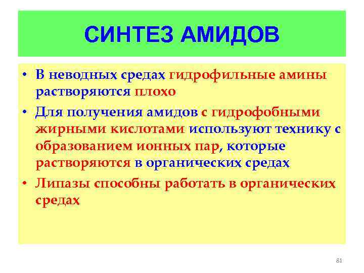 СИНТЕЗ АМИДОВ • В неводных средах гидрофильные амины растворяются плохо • Для получения амидов