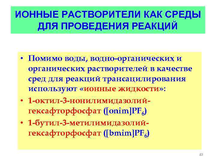 ИОННЫЕ РАСТВОРИТЕЛИ КАК СРЕДЫ ДЛЯ ПРОВЕДЕНИЯ РЕАКЦИЙ • Помимо воды, водно-органических и органических растворителей
