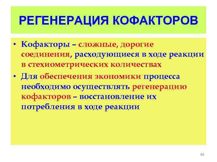 РЕГЕНЕРАЦИЯ КОФАКТОРОВ • Кофакторы – сложные, дорогие соединения, расходующиеся в ходе реакции в стехиометрических