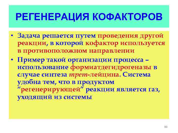 РЕГЕНЕРАЦИЯ КОФАКТОРОВ • Задача решается путем проведения другой реакции, в которой кофактор используется в