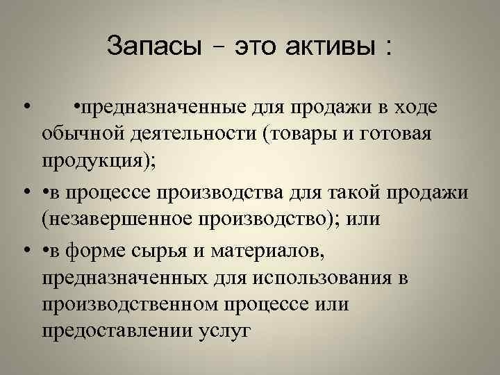 Одинаков ли запас. Запас. Запасы это Активы предназначенные для. Запасы организации это. Запасы Активы материалы.