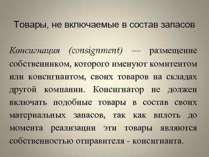 Товары, не включаемые в состав запасов Консигнация (consignment) — размещение собственником, которого именуют комитентом