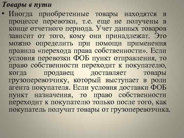 Товары в пути • Иногда приобретенные товары находятся в процессе перевозки, т. е. еще