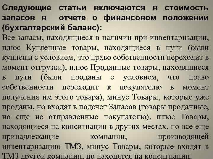 Следующие статьи включаются в стоимость запасов в отчете о финансовом положении (бухгалтерский баланс): Все