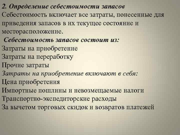 Понесенные затраты. Затраты не включаемые в себестоимость запасов. Как определяется себестоимость запасов. Себестоимость запасов включает. Затраты на приобретение запасов включают в себя.