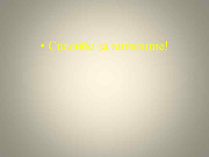  • Спасибо за внимание! 