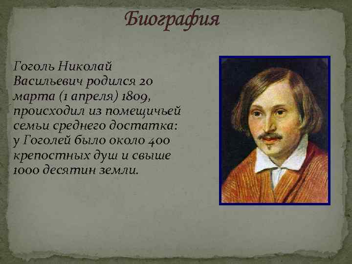  Биография Гоголь Николай Васильевич родился 20 марта (1 апреля) 1809, происходил из помещичьей