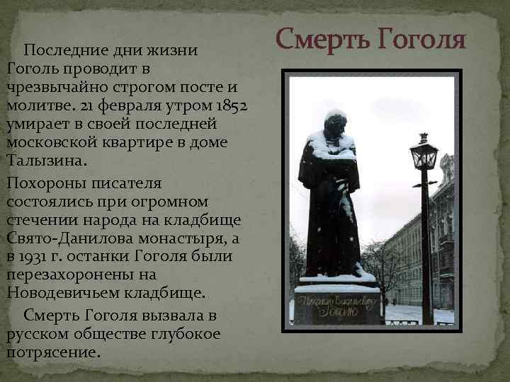Кто унаследовал пушкинские часы после смерти гоголя. Дата смерти Гоголя. Последние дни Гоголя.