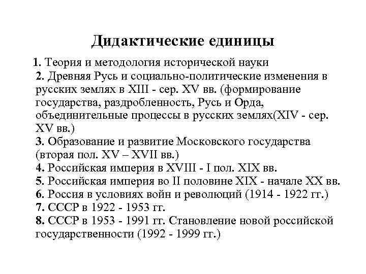 Дидактические единицы 1. Теория и методология исторической науки 2. Древняя Русь и социально-политические изменения