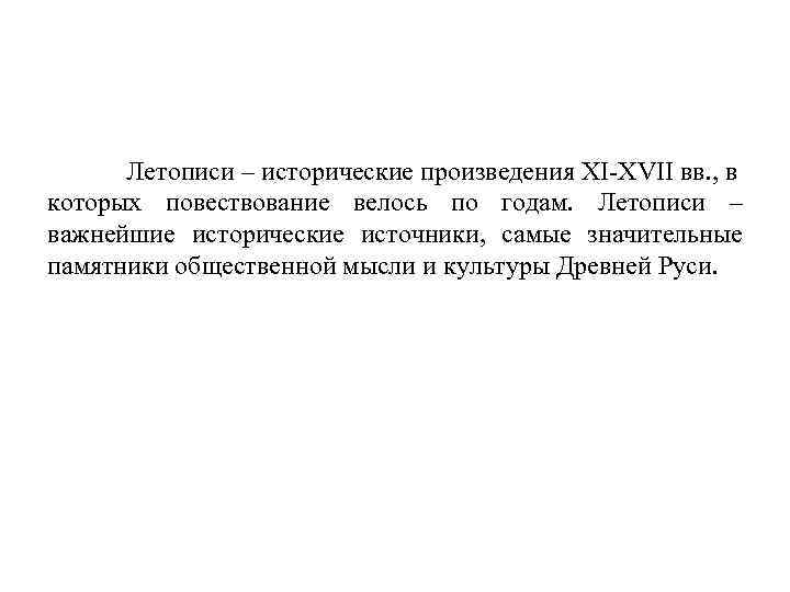 Летописи – исторические произведения XI-XVII вв. , в которых повествование велось по годам. Летописи