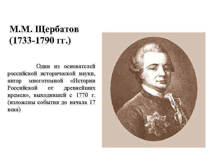 М. М. Щербатов (1733 -1790 гг. ) Один из основателей российской исторической науки, автор