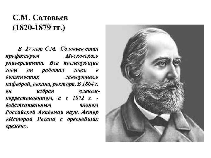 С. М. Соловьев (1820 -1879 гг. ) В 27 лет С. М. Соловьев стал