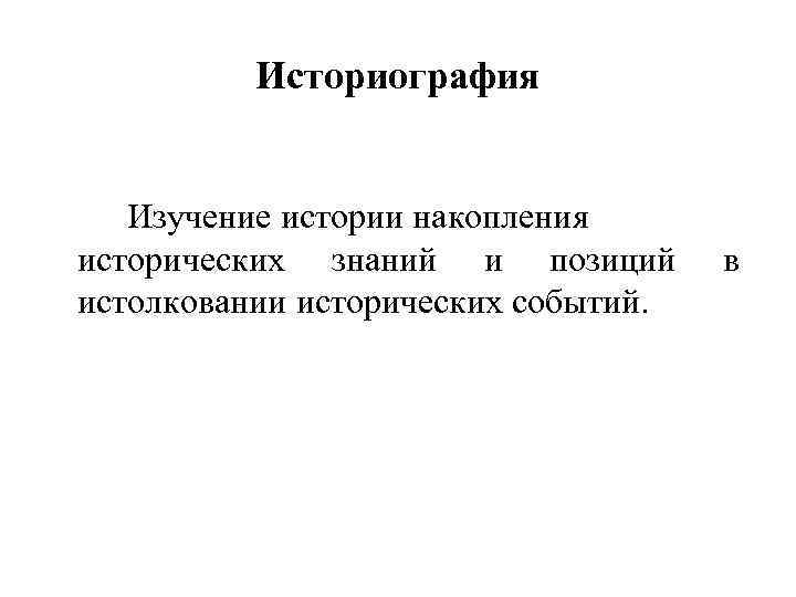 Историография Изучение истории накопления исторических знаний и позиций истолковании исторических событий. в 