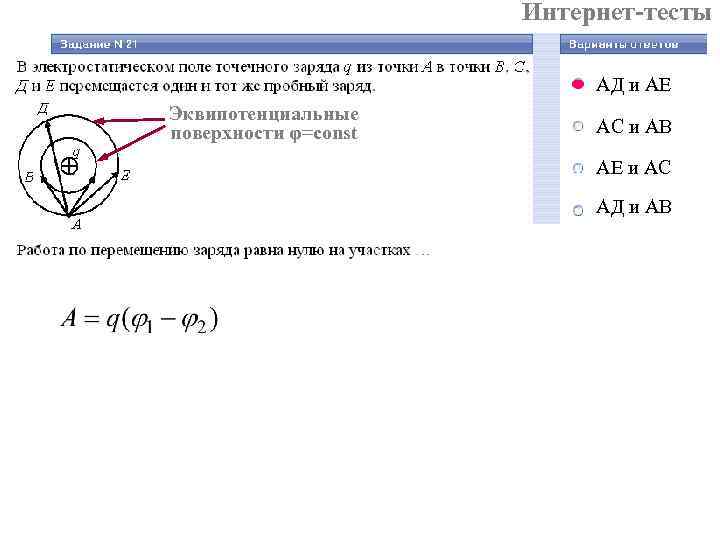 Интернет-тесты АД и АЕ Эквипотенциальные поверхности φ=const АС и АВ АЕ и АС АД