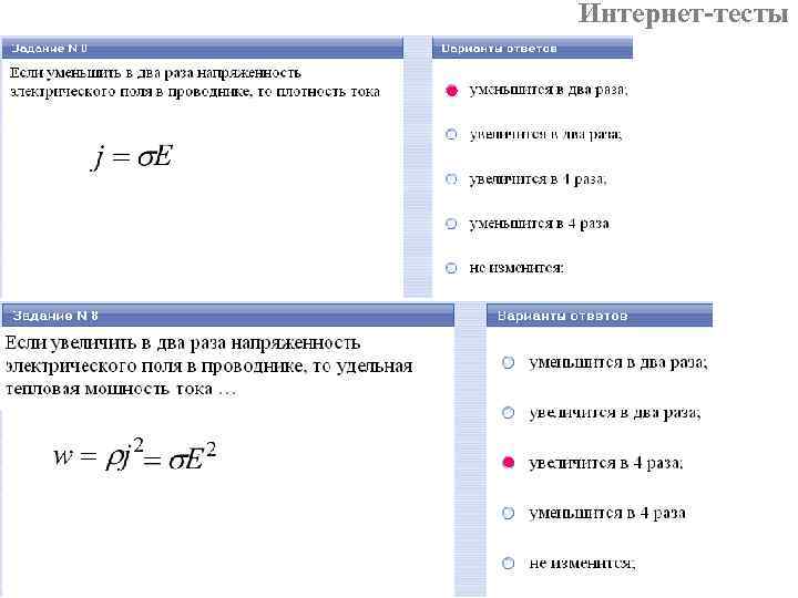 Интернет-тесты 