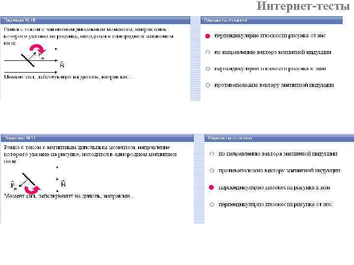 Интернет-тесты 